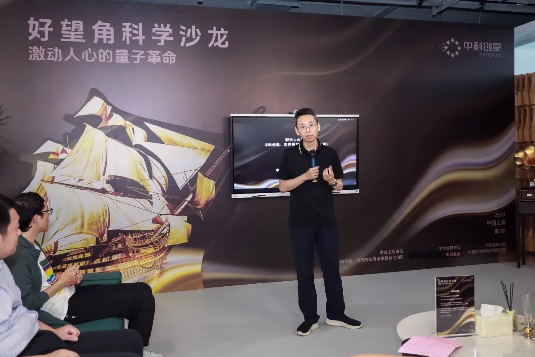 首場“好望角”科學沙龍在上海中科創星高質量孵化器舉辦