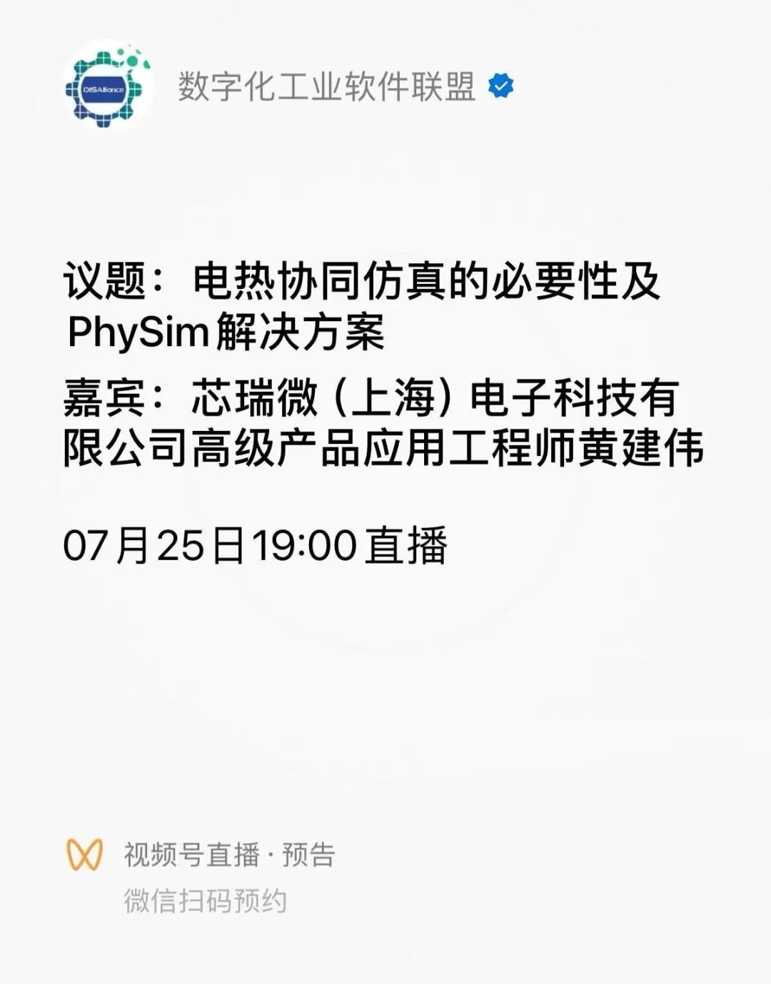 電熱協同仿真的必要性及PhySim解決方案直播