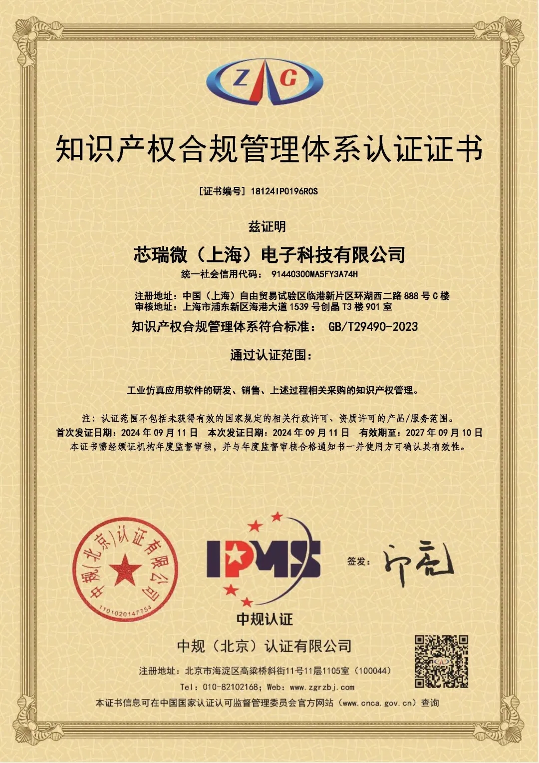 PhySim榮獲《知識產(chǎn)權(quán)管理體系認(rèn)證證書》